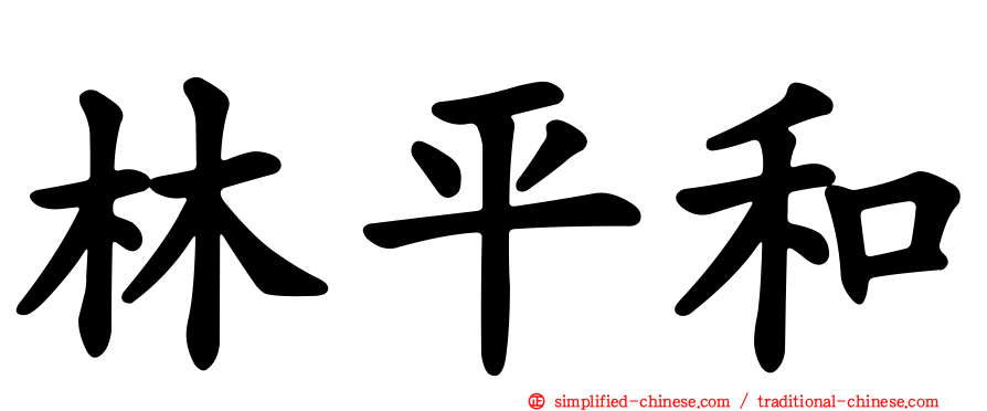 林平和