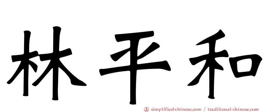 林平和
