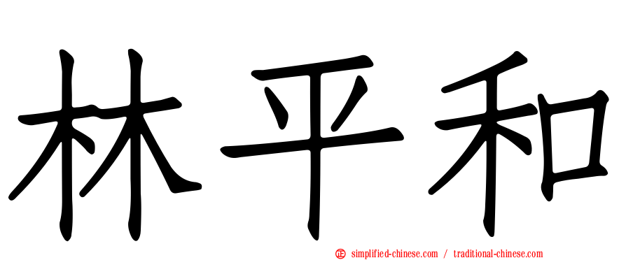 林平和