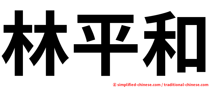 林平和