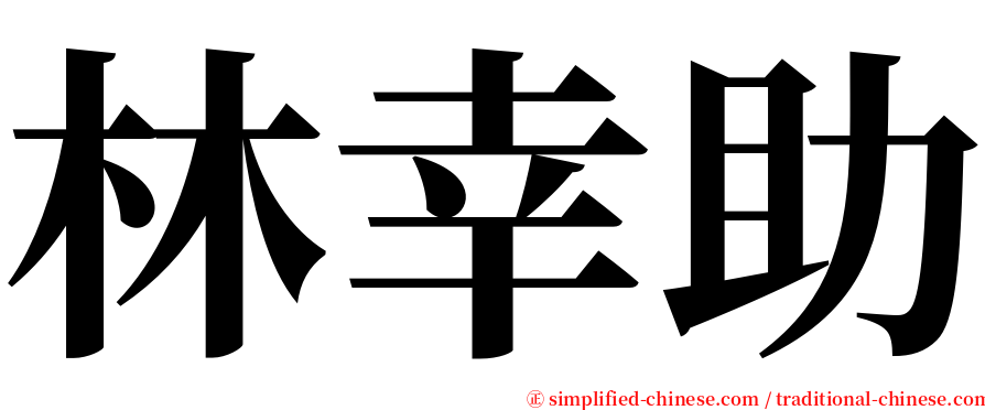 林幸助 serif font