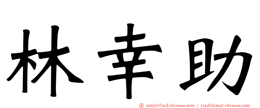 林幸助