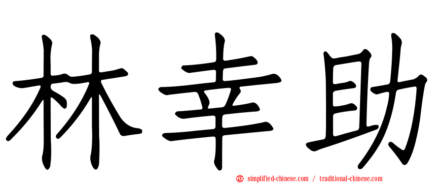 林幸助