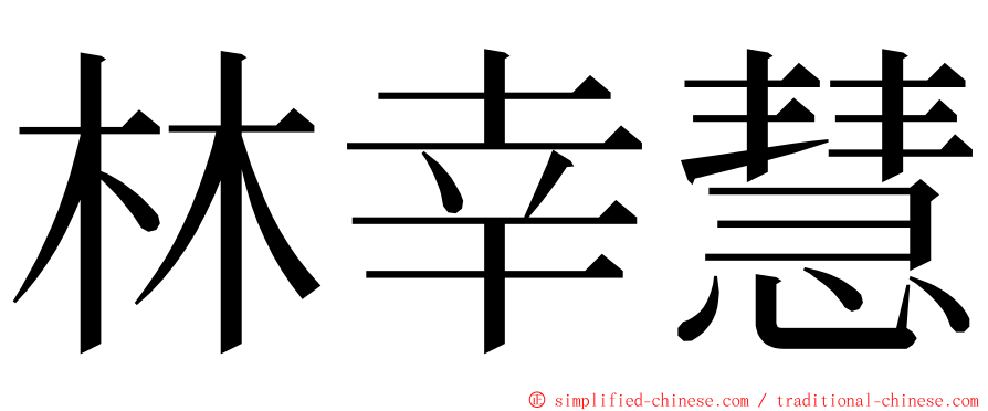 林幸慧 ming font