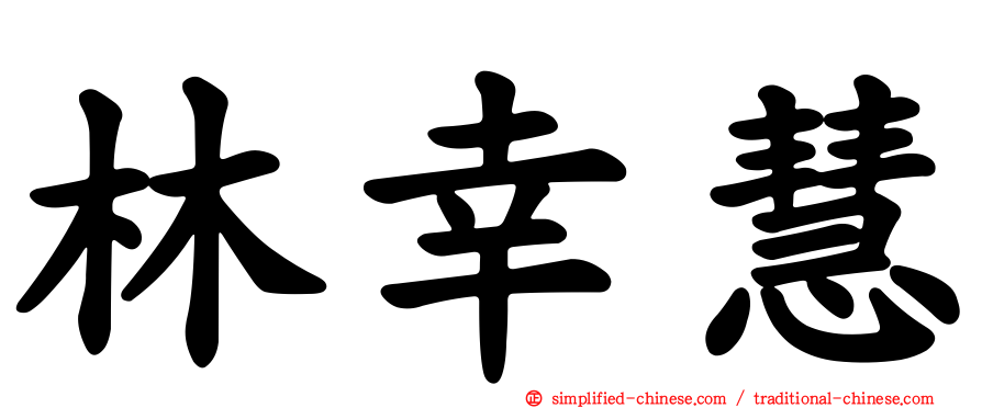 林幸慧