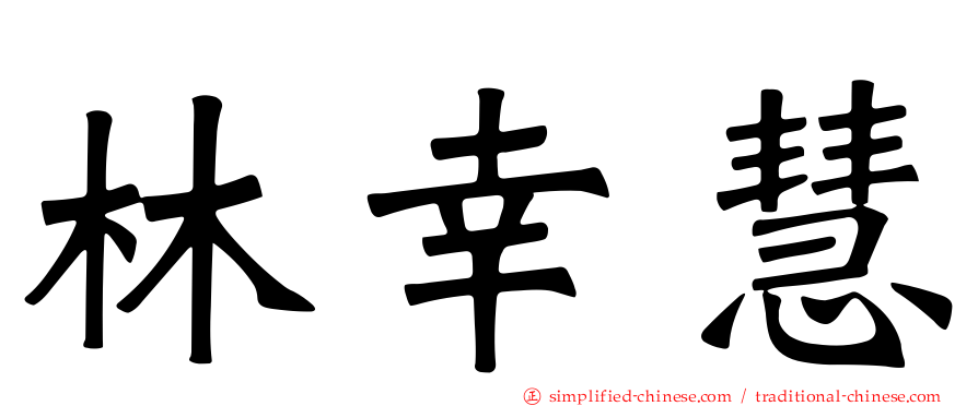 林幸慧
