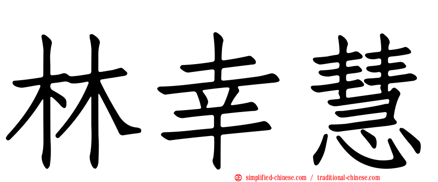 林幸慧