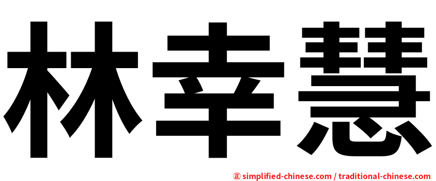 林幸慧