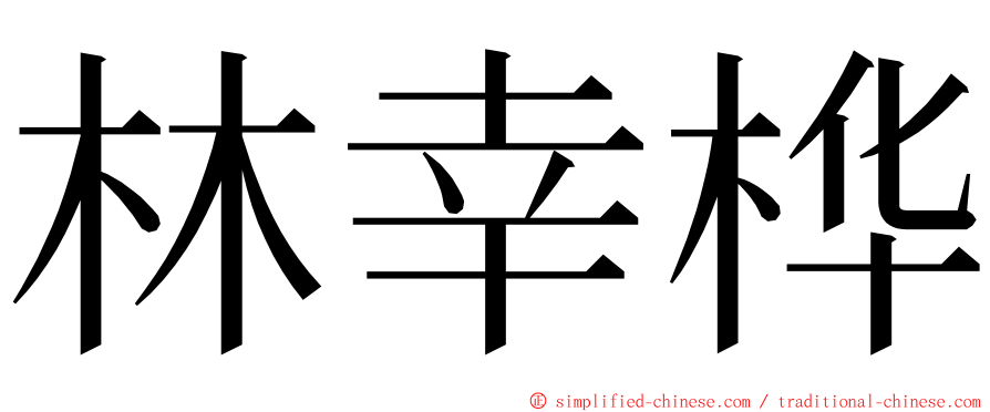 林幸桦 ming font