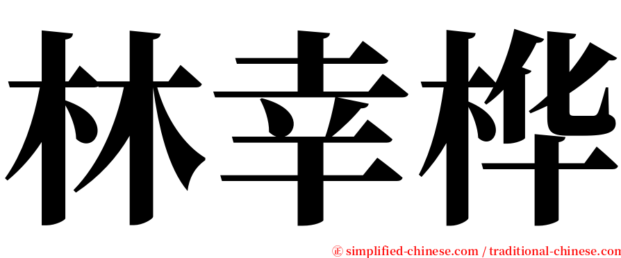 林幸桦 serif font
