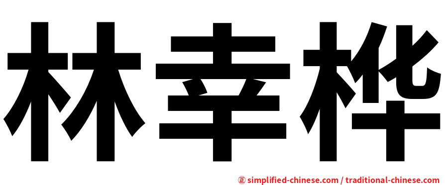 林幸桦