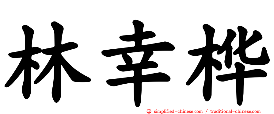 林幸桦