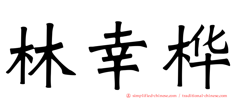 林幸桦