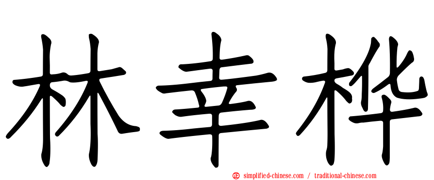 林幸桦