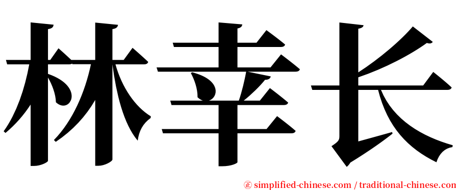 林幸长 serif font