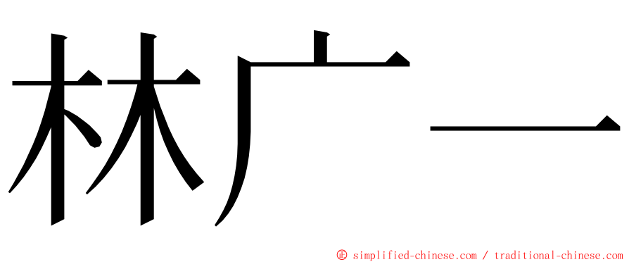 林广一 ming font