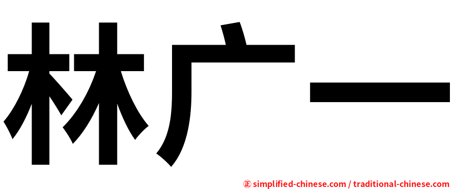 林广一
