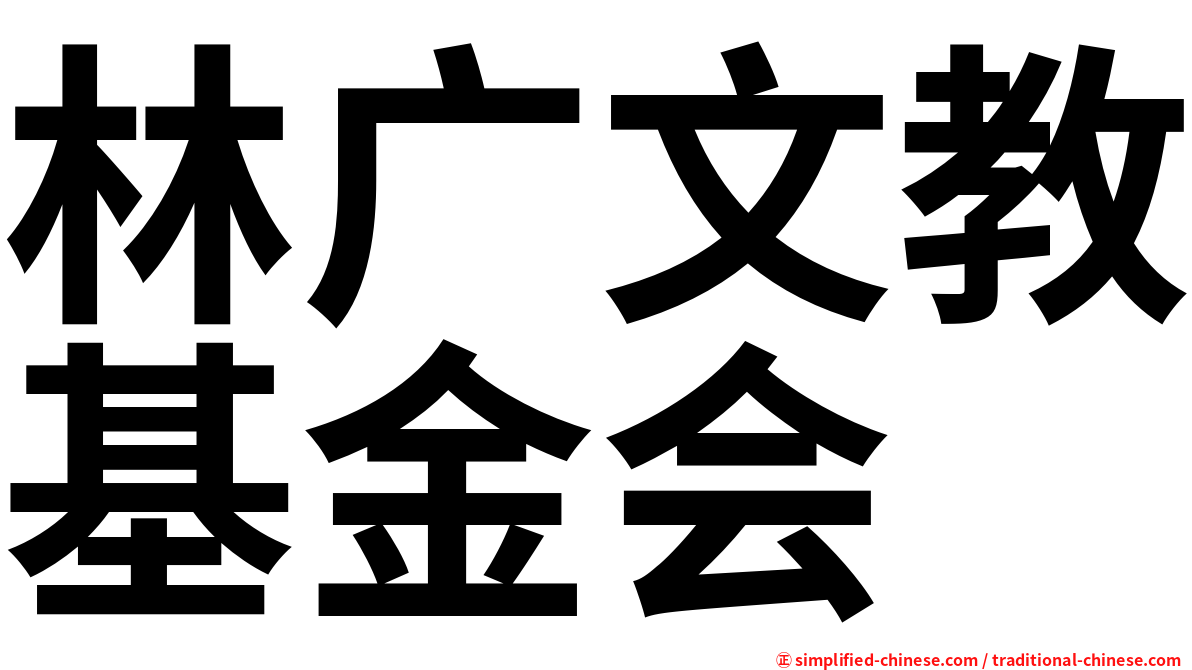 林广文教基金会
