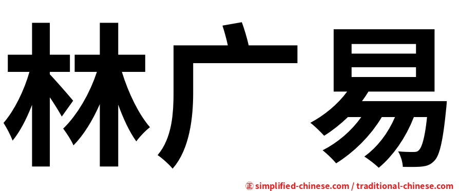林广易
