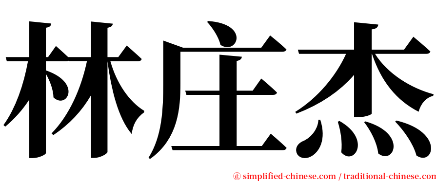 林庄杰 serif font
