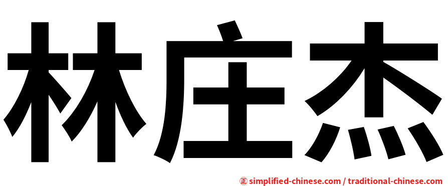 林庄杰
