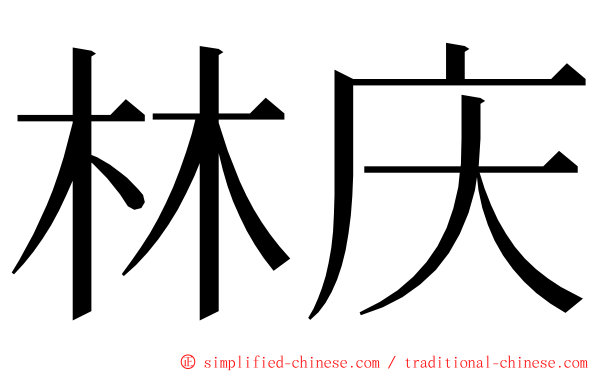 林庆 ming font