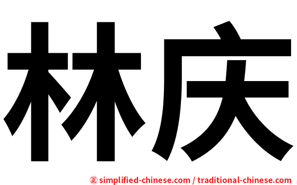 林庆