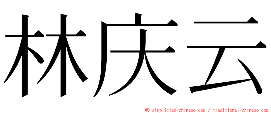 林庆云 ming font