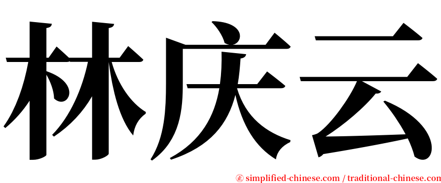 林庆云 serif font