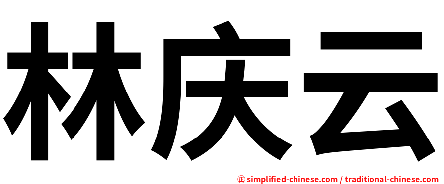 林庆云