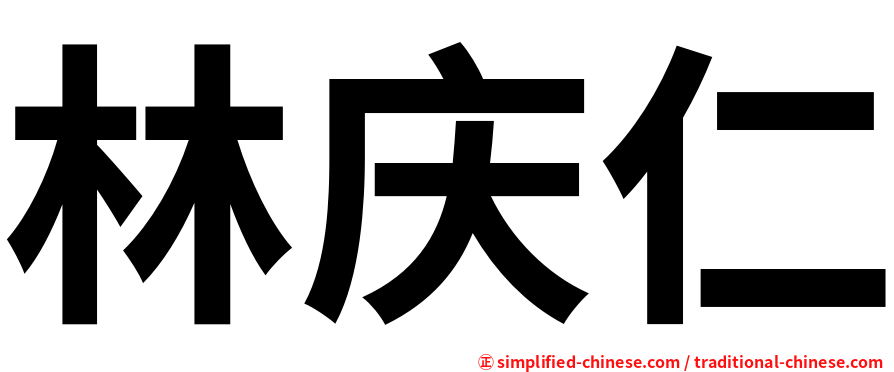 林庆仁