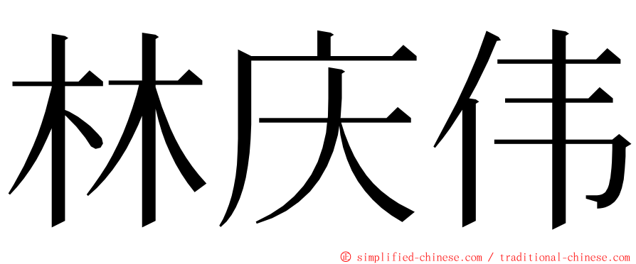 林庆伟 ming font