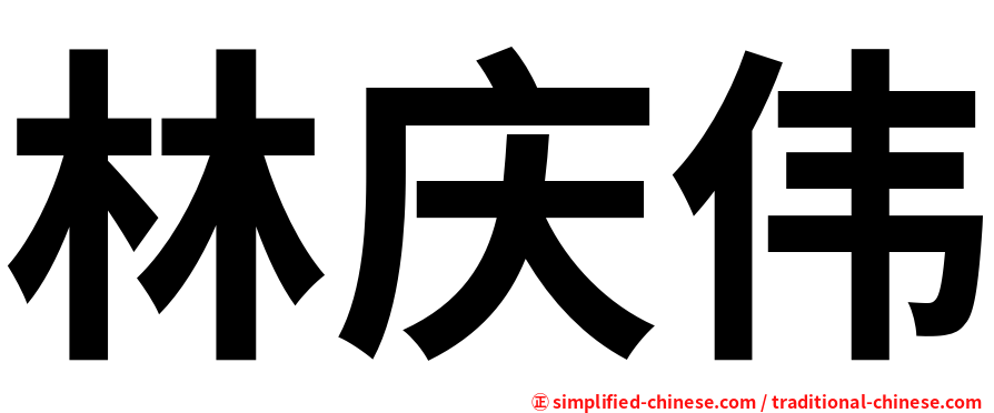 林庆伟
