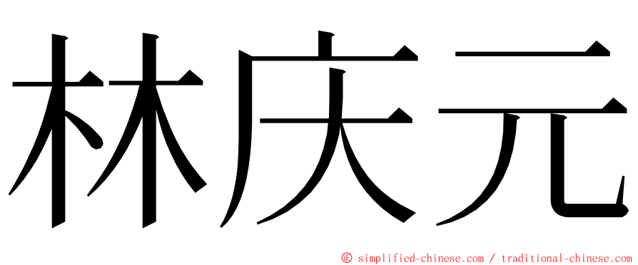 林庆元 ming font