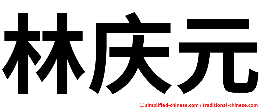 林庆元