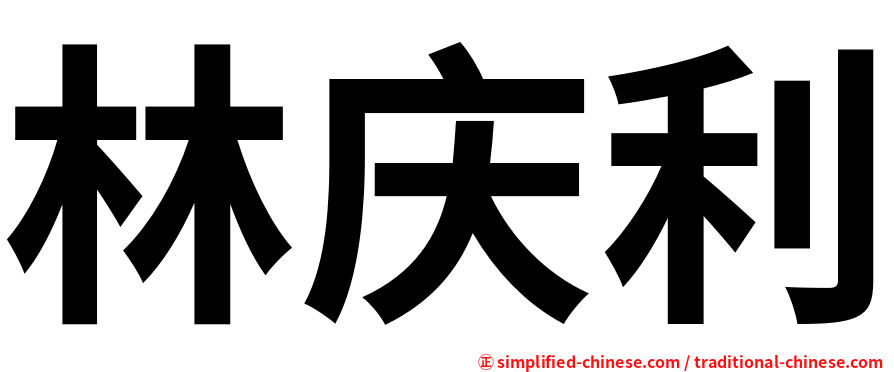 林庆利