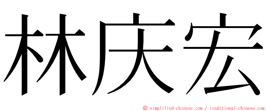 林庆宏 ming font