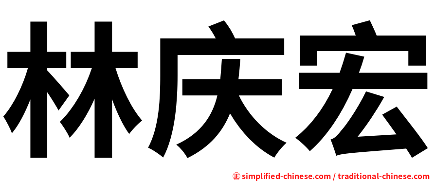 林庆宏