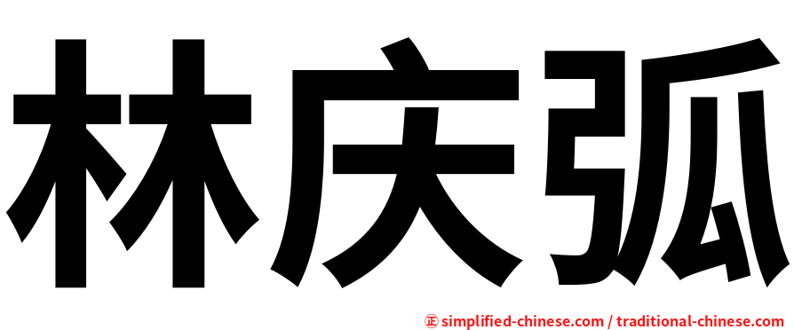 林庆弧
