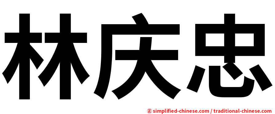 林庆忠