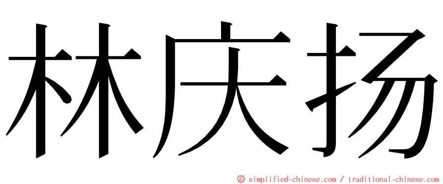 林庆扬 ming font