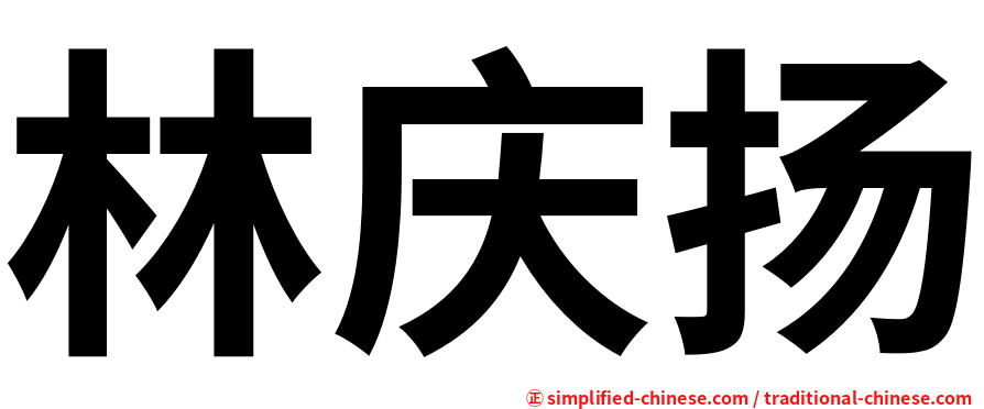 林庆扬