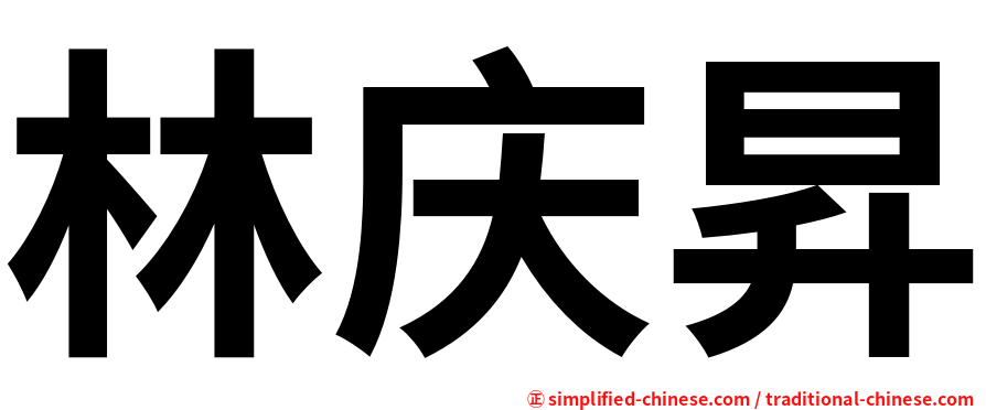 林庆昇