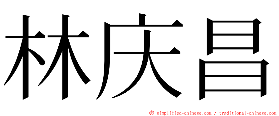 林庆昌 ming font