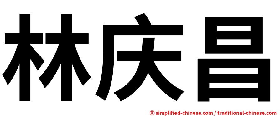 林庆昌
