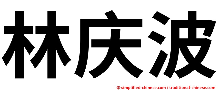 林庆波