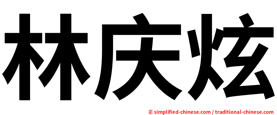 林庆炫