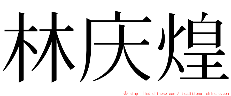 林庆煌 ming font