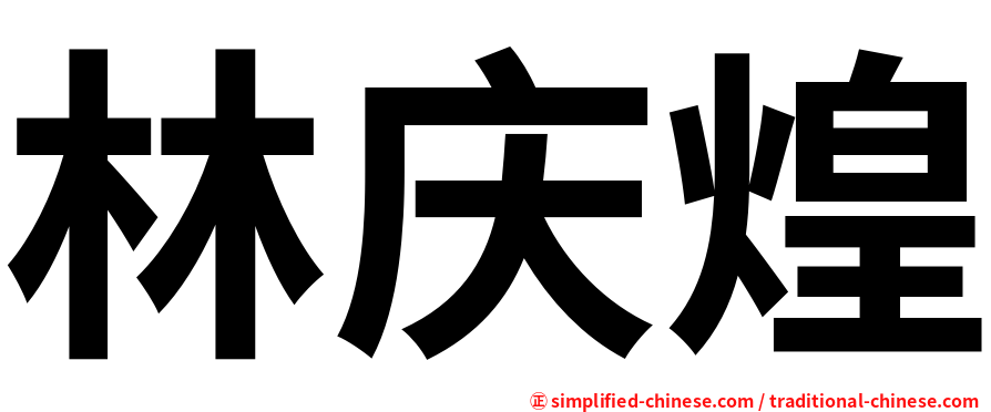林庆煌