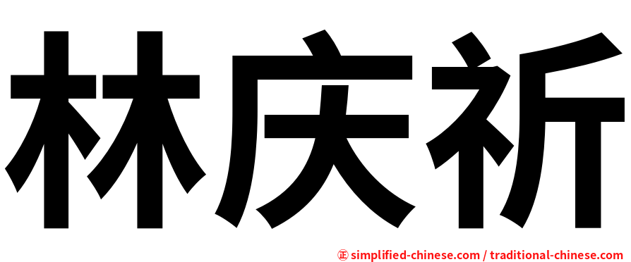 林庆祈